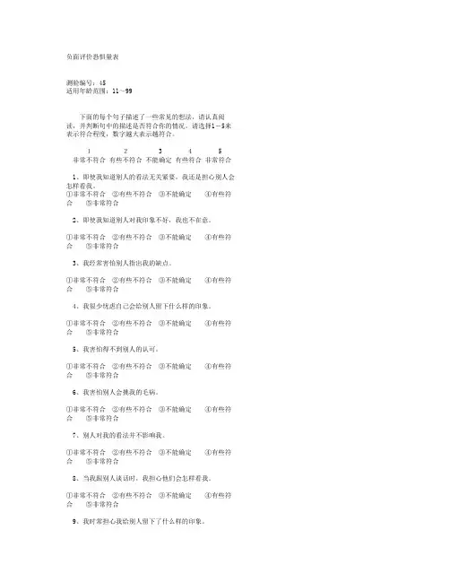 负面评价恐惧量表