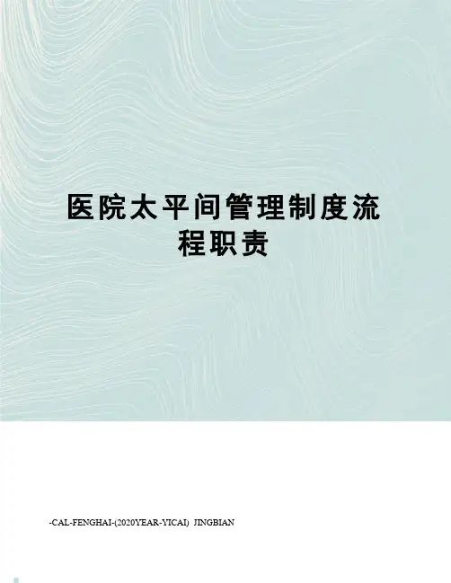 医院太平间管理制度流程职责