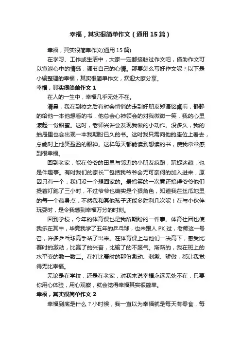 幸福，其实很简单作文（通用15篇）