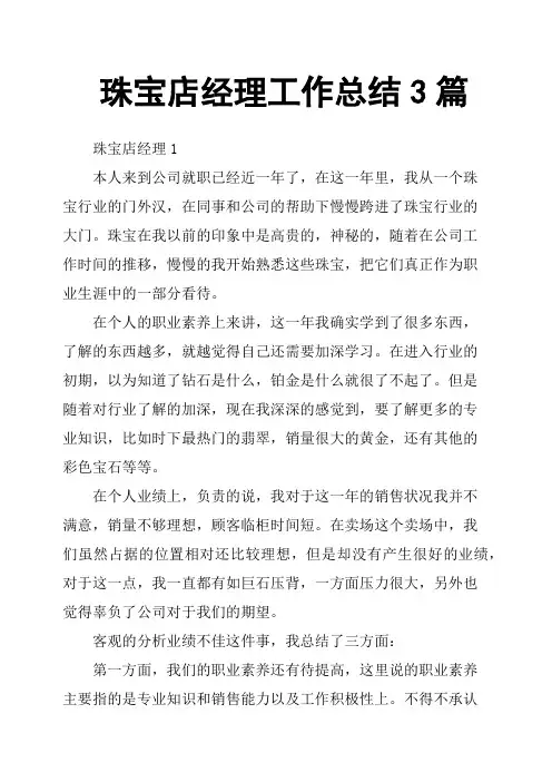 珠宝店经理工作总结3篇