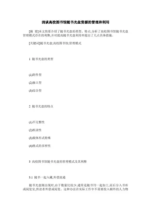 浅谈高校图书馆随书光盘资源的管理和利用