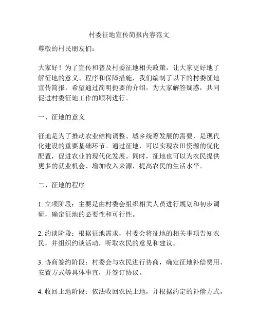 村委征地宣传简报内容范文