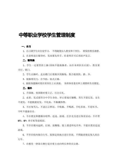 中等职业学校学生管理制度