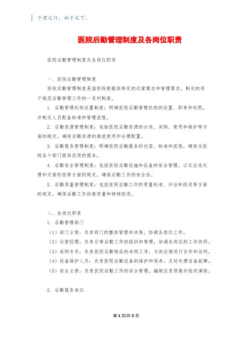 医院后勤管理制度及各岗位职责