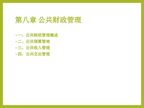 公共财政管理