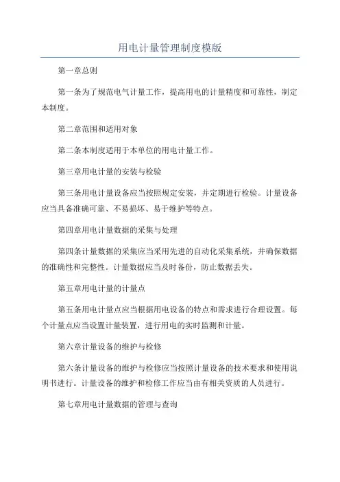 用电计量管理制度模版