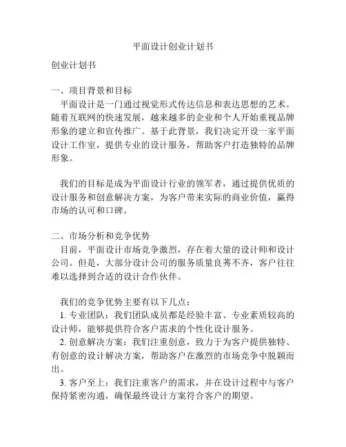平面设计创业计划书