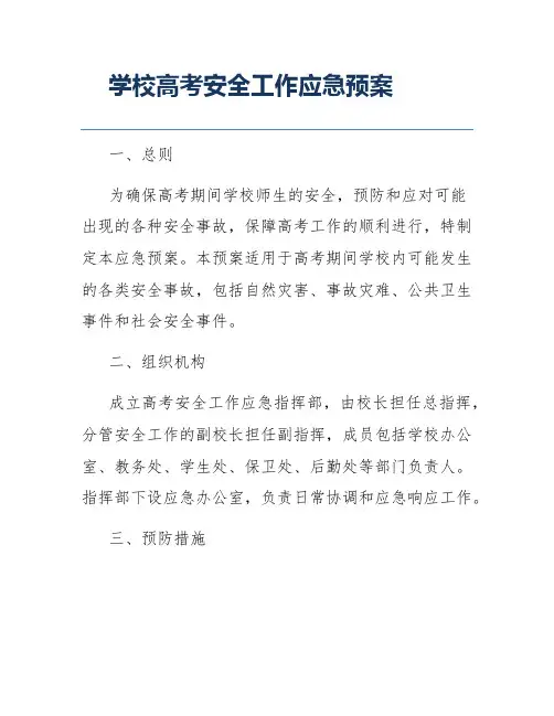 学校高考安全工作应急预案