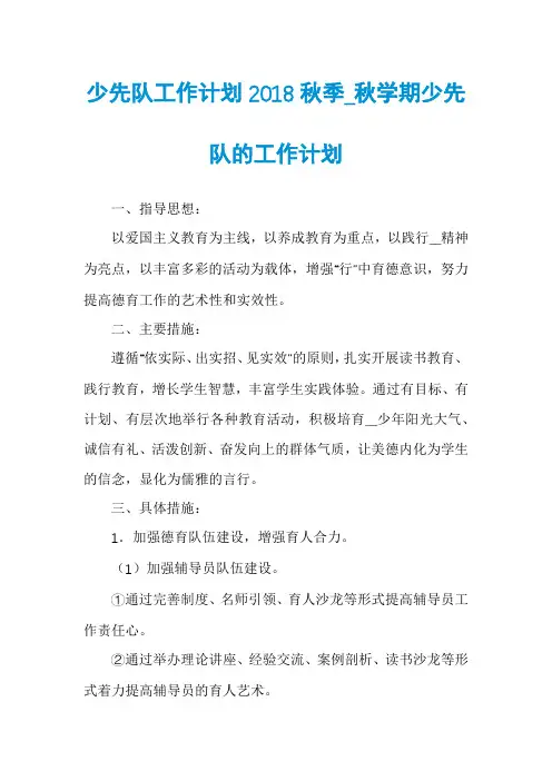 少先队工作计划2018秋季_秋学期少先队的工作计划