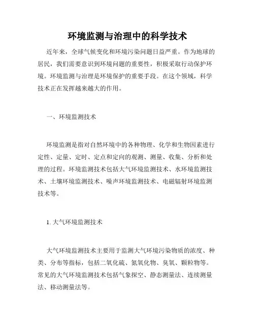 环境监测与治理中的科学技术