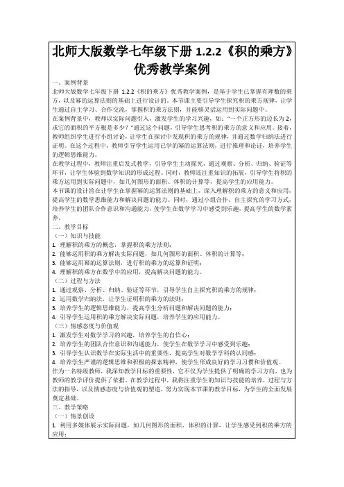 北师大版数学七年级下册1.2.2《积的乘方》优秀教学案例