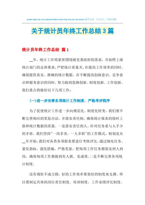 2021年关于统计员年终工作总结3篇