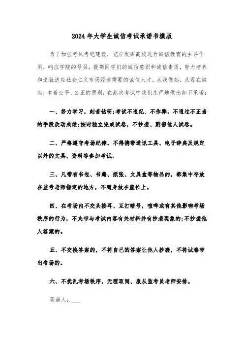 2024年大学生诚信考试承诺书模版(三篇)