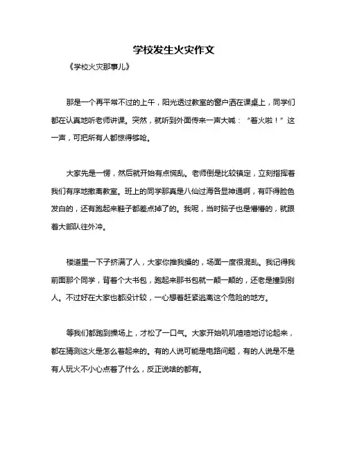 学校发生火灾作文
