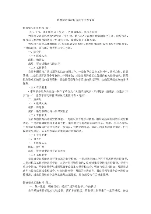 监督检查情况报告范文优秀5篇