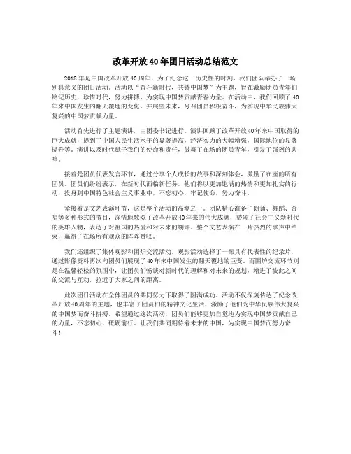 改革开放40年团日活动总结范文