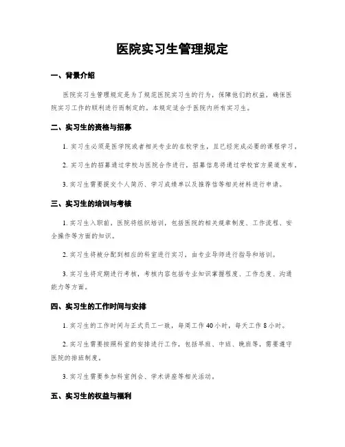 医院实习生管理规定