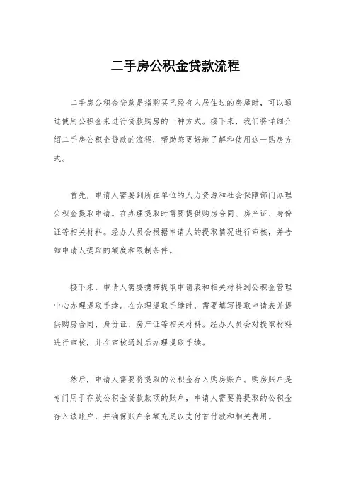 二手房公积金贷款流程