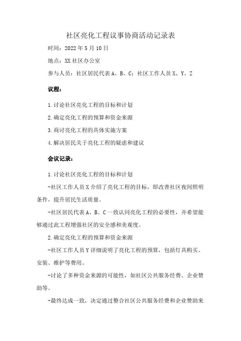 社区亮化工程议事协商活动记录表