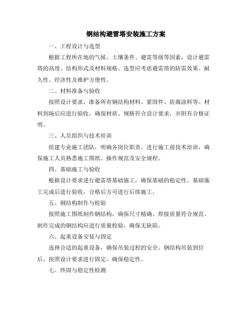 钢结构避雷塔安装施工方案