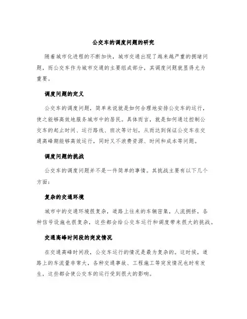 公交车的调度问题的研究
