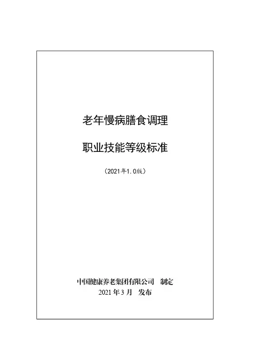 老年慢病膳食调理职业技能等级标准(2021年版)