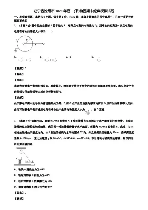 辽宁省沈阳市2020年高一(下)物理期末经典模拟试题含解析