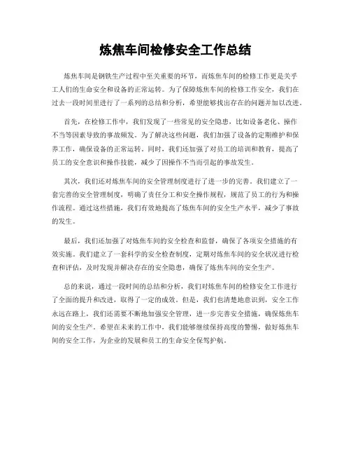 炼焦车间检修安全工作总结