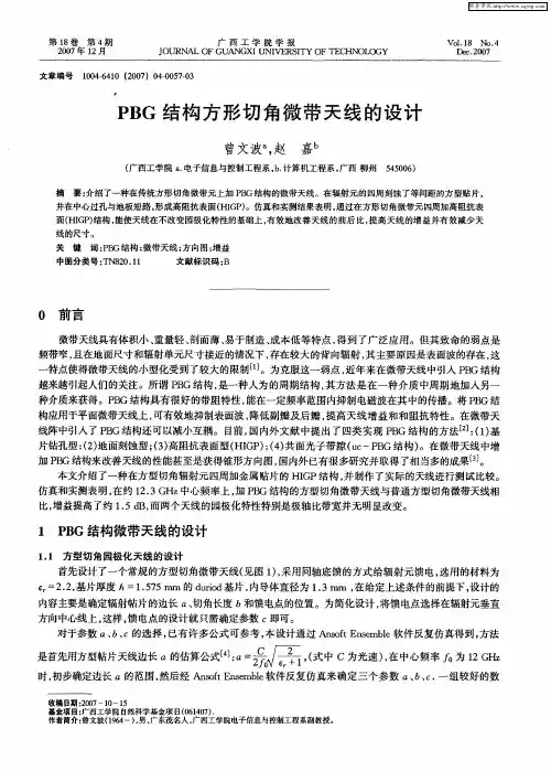 PBG结构方形切角微带天线的设计
