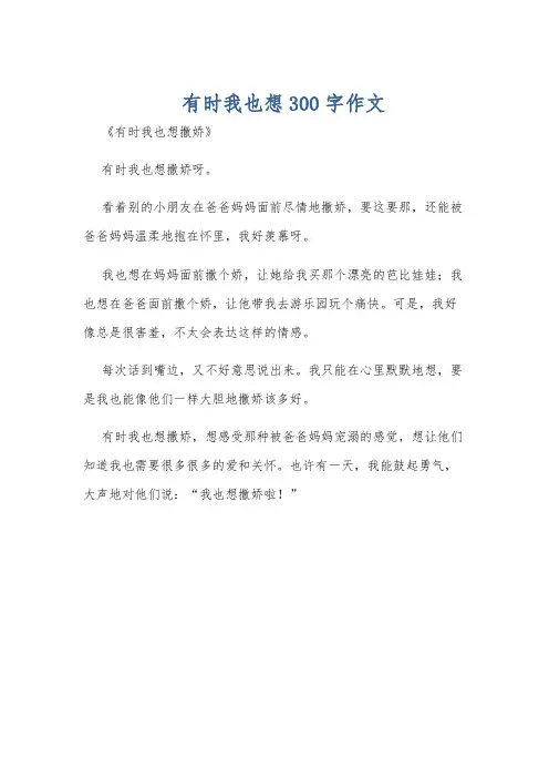有时我也想300字作文