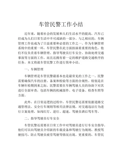 车管民警工作小结