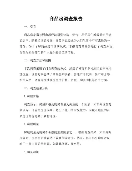 商品房调查报告