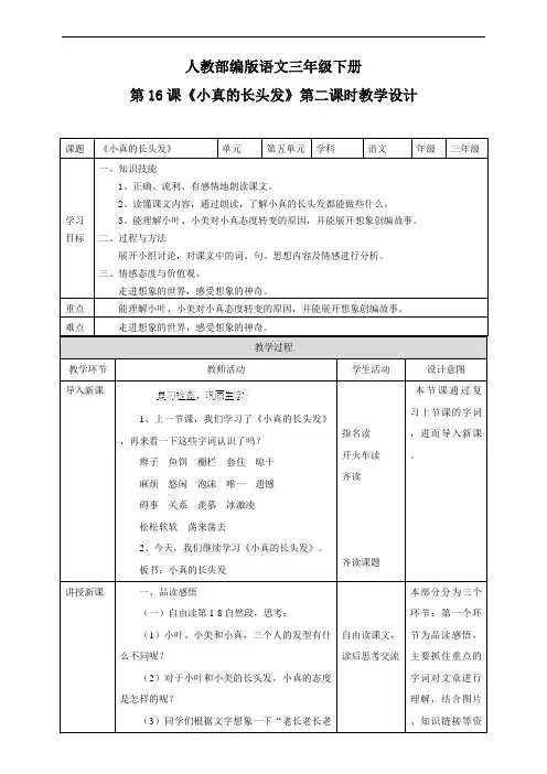 三年级下册语文教案 第五单元16《小真的长头发》第二课时 (人教部编版)