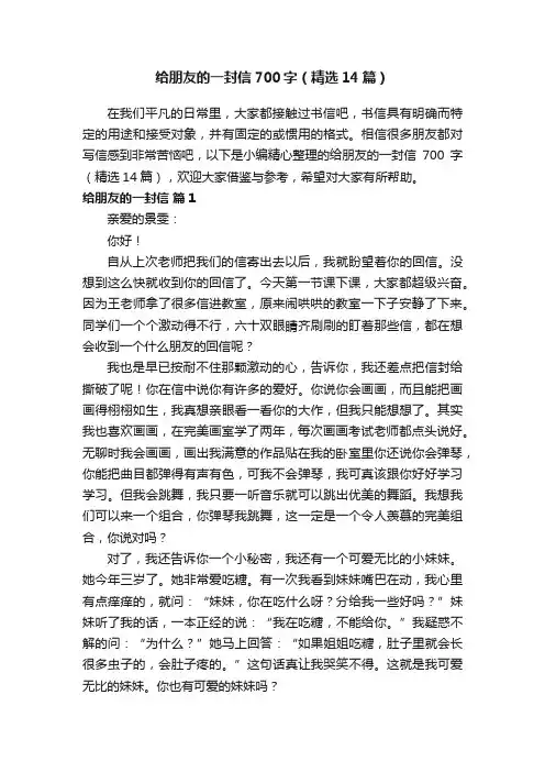 给朋友的一封信700字（精选14篇）
