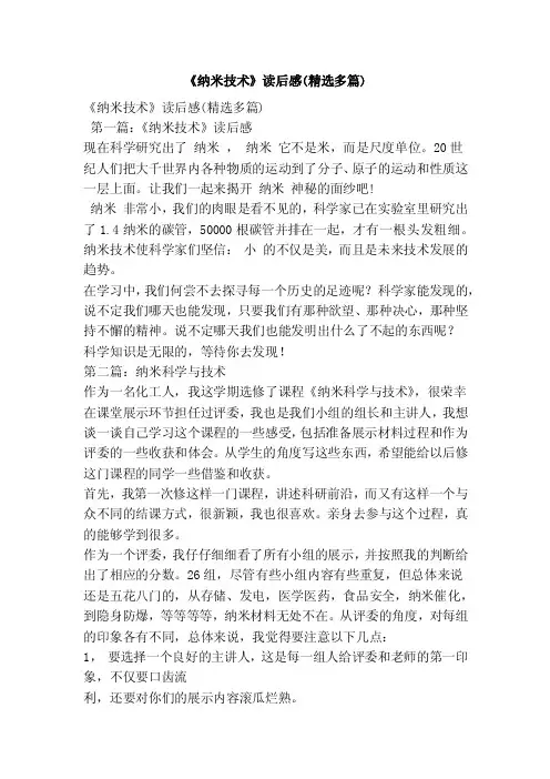 《纳米技术》读后感（精选多篇）
