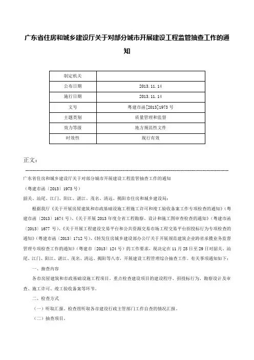 广东省住房和城乡建设厅关于对部分城市开展建设工程监管抽查工作的通知-粤建市函[2013]1973号