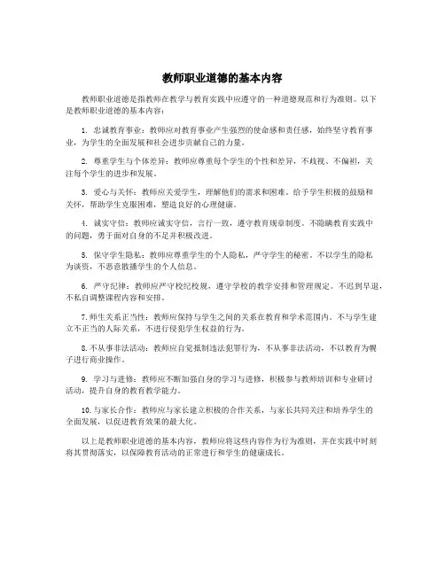 教师职业道德的基本内容
