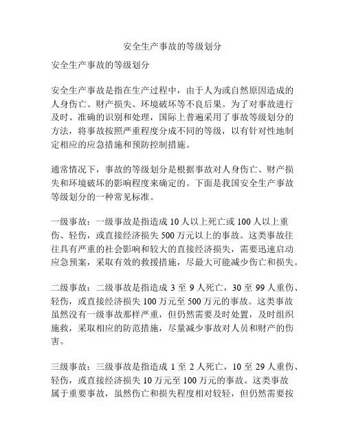 安全生产事故的等级划分