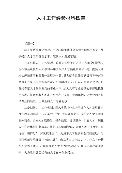 人才工作经验材料四篇