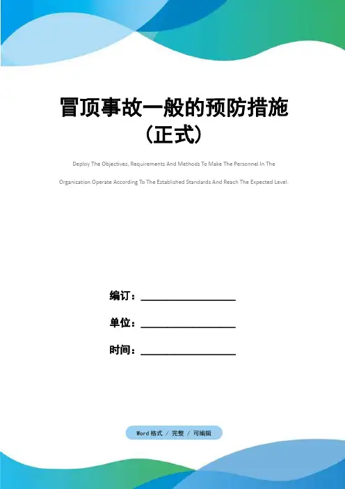 冒顶事故一般的预防措施(正式)