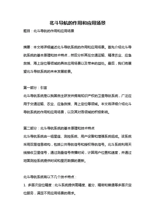 北斗导航的作用和应用场景