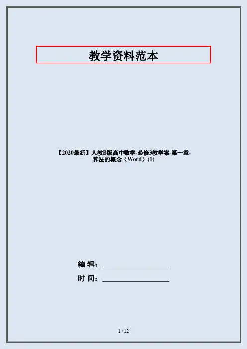 【2020最新】人教B版高中数学-必修3教学案-第一章-算法的概念(Word)(1)