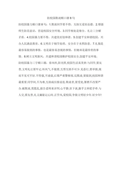 防校园欺凌顺口溜8句