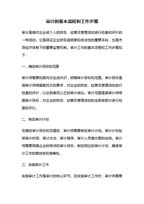 审计的基本流程和工作步骤