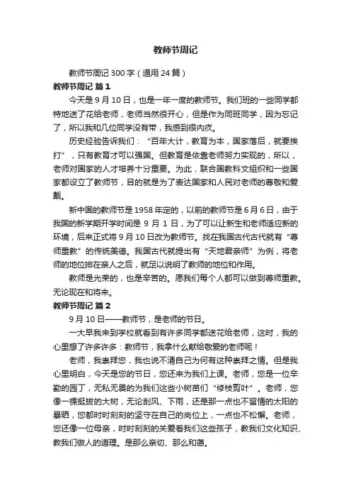 教师节周记300字（通用24篇）