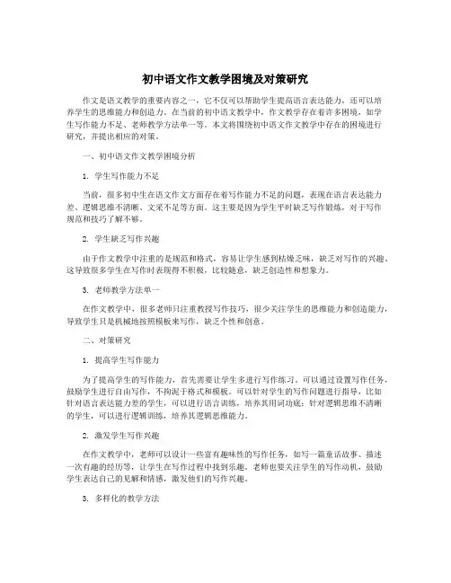初中语文作文教学困境及对策研究