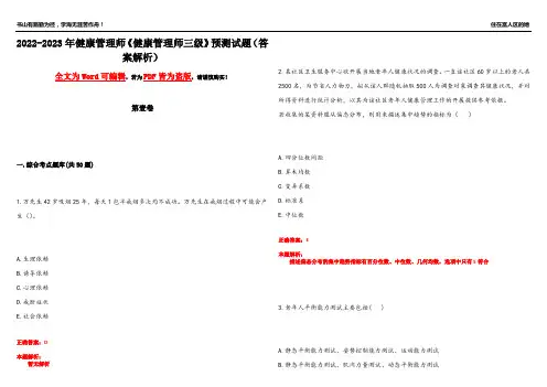2022-2023年健康管理师《健康管理师三级》预测试题1(答案解析)