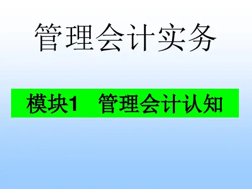 管理会计最新课件模块1-2
