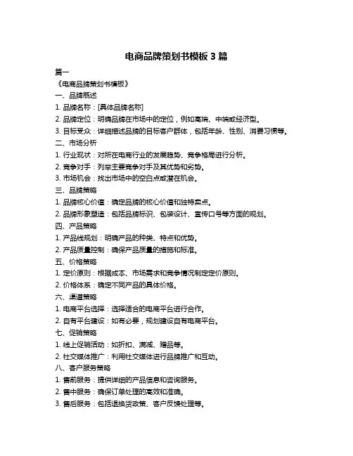 电商品牌策划书模板3篇