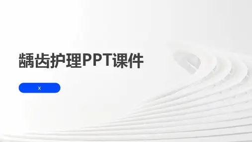 龋齿护理PPT课件
